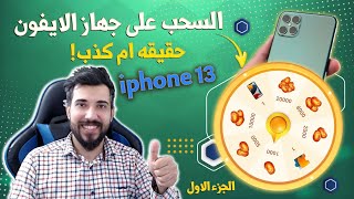 السحب على جهاز الايفون iphone 13 يلا لودو دومينو حقيقه ام كذب !!؟ بالتفصيل