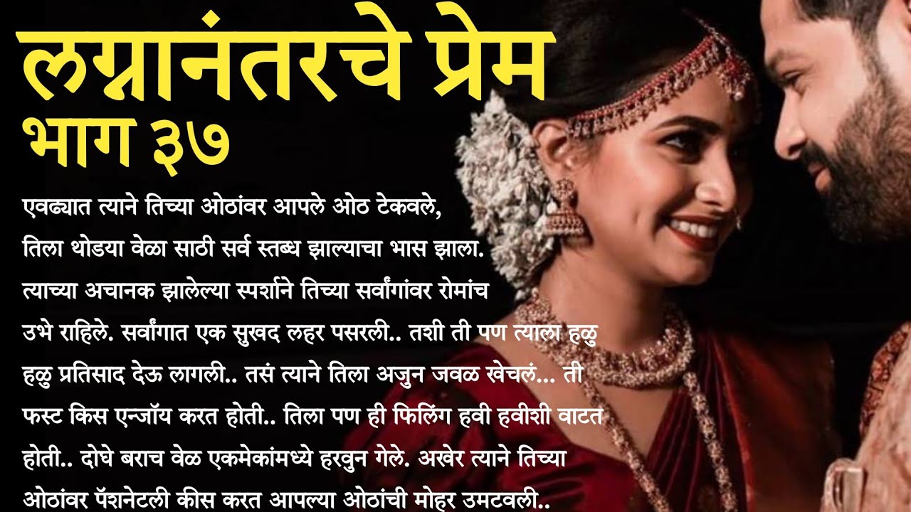| लग्नानंतरचे प्रेम part 37 | मराठी कथा | मराठी बोधकथा | हृदयस्पर्शी कथा | मराठी स्टोरी |