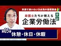 【解説】企業労働法実務入門 5章「休憩・休日・休暇」