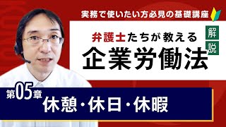 【解説】企業労働法実務入門 5章「休憩・休日・休暇」