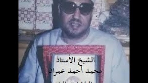 إبدااااع وتجليات سلطان التلاوة الشيخ محمد عمران رحمه الله في سورة البقرة Qari Sheikh Mohamed Imran