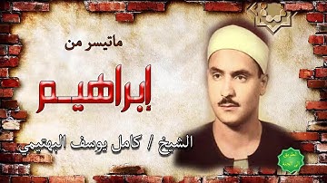 الشيخ / كامل يوسف البهتيمي ماتيسر من سورة ابراهيم