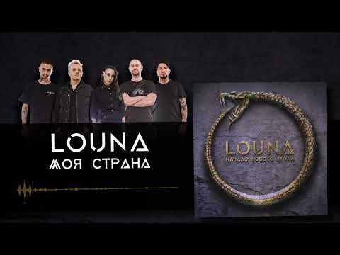 LOUNA - Моя страна (Official Audio) / 2020