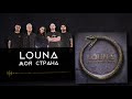 LOUNA - Моя страна (Official audio)