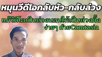 วิธีหมุนวิดีโอ จากแนวนอน เปัน แนวตั้ง