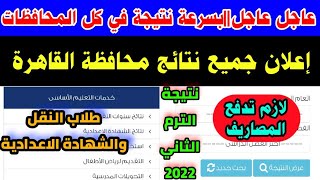 عاجل عاجل اعلان جميع نتائج محافظة القاهرة طلاب النقل والشهادة الاعدادية,رابط نتيجة ثالثة اعدادي