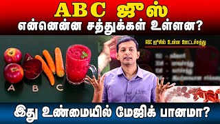 'ABC' Juice – What are the benefits? What nutrients are there? Is it a magic drink? | Dr. Arunkumar