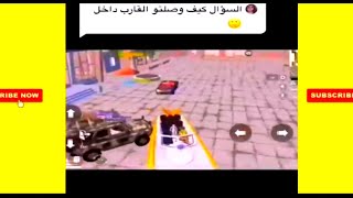 مقاطع مضحكة ببجي موبايل السؤال كيف وصل هنا ??