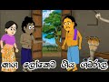      sinhala cartoon  sinhala kathandara  lama kathandara  surangana katha