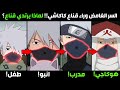 السر الغامض وراء قناع كاكاشي قصه كاكاشي وقناعه ولماذا لم يخلع كاكاشي القناع بعد فقدان الشارينغان