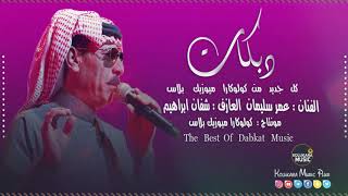 كل الهلا بالغالي -  جديد دبكات  زمارا - الفنان عمر سليمان - 2020 Omar Souliman