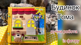 Книга БУДИНОК Тома / Повний огляд