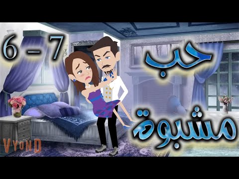 حب مشبوة 7 6 حكايات توتا
