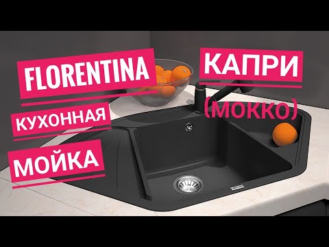 Кухонная мойка Florentina Капри (мокко)