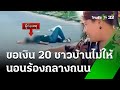 หญิงป่วยจิตขอเงิน 20 ชาวบ้านไม่ให้ นอนร้องกลางถนน | 26 พ.ค. 67 | ข่าวเที่ยงไทยรัฐ เสาร์อาทิตย์