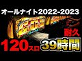 【三重オールナイト前半】「120スロ」に39時間「200万円」をぶっ込みにベトナムへ行った [パチンコパチスロ生活]