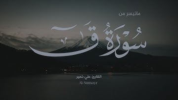 تلاوة عراقية رهيبة ماتيسر من سورة ق القارئ علي نمير