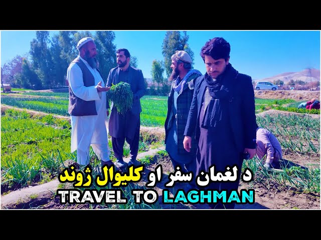 د لغمان سفر او کلیوال ژوند | Exploring the Enchanting Beauty of Laghman Province Afghanistan | UHD class=