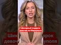 #Подарок девочке из Мариуполя #мариуполь,#позор,#сво,#войнаукраина,#лицемерие,#пропагандакремля