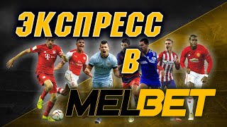 МЕЛБЕТ ЭКСПРЕСС– как сделать ставку, чтобы точно выиграть