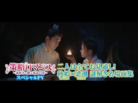 「策略ロマンス~謎解きの鍵は運命の恋~」~二人は全てお見通し!秋嫣×梁翊 謎解き名場面集~スペシャルPV公開!