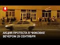 Акция протеста в Чижовке вечером 29 сентября
