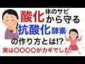 酸化から守る「抗酸化酵素」の作り方を伝授します。若返りの酵素はどうやって作る？〇〇〇〇が大きなポイントです。【栄養チャンネル信長】