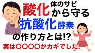 酸化から守る「抗酸化酵素」の作り方を伝授します。若返りの酵素はどうやって作る？〇〇〇〇が大きなポイントです。【栄養チャンネル信長】