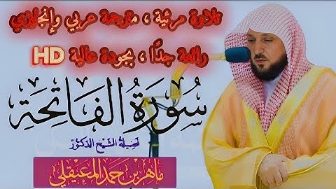 سورة الفاتحة || تلاوة رائعة جدًا للشيخ ماهر المعيقلي Surah Al-Fātiha || Maher Al-Muaiqly