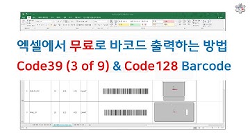 [산업 장비 수리] 엑셀에서 무료로 바코드 출력 방법. Code39, Code128 [픽써엘]