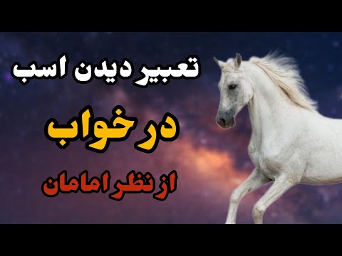 تعبیر دیدن اسب در خواب از نظر امامان | universe TV