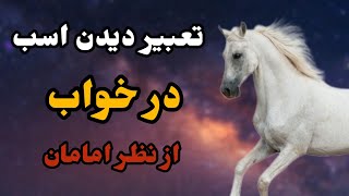 تعبیر دیدن اسب در خواب : دیدن اسب در خواب چرا خطر ناک است 😳