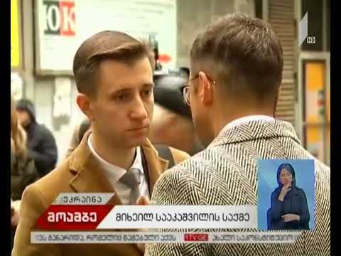 მიხეილ სააკაშვილის საქმე - რეპორტაჟი კიევიდან