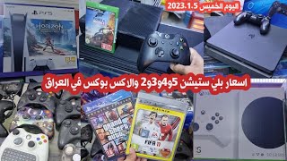 اسعار بلي ستيشن 4 و 3 و 2 والاكس بوكس سيريز والاقراص وجميع الاكسسوارات 2023/1/5