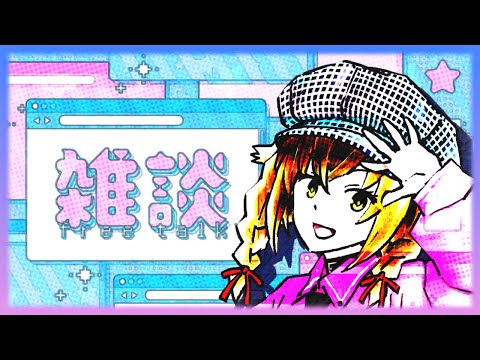【 雑談 】デビュー日が来るね・・・・・・なにしよう・・・・・ 【 #個人vtuber  / 茜ちえり 】