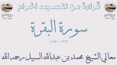 سورة البقرة [ 166 - 193 ] - تراويح الحرم المكي 1401 - لفضيلة الشيخ محمد السبيل