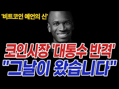   비트코인 예언자 1위 코인시장 대망의 그날이 왔습니다