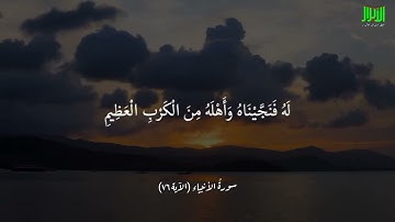 آياتٌ مختارةٌ مِنَ الذكرِ الحَكيم (سورةُ الأنبياء الآية ٧٦ )#أهل_القرآن_الأبرار