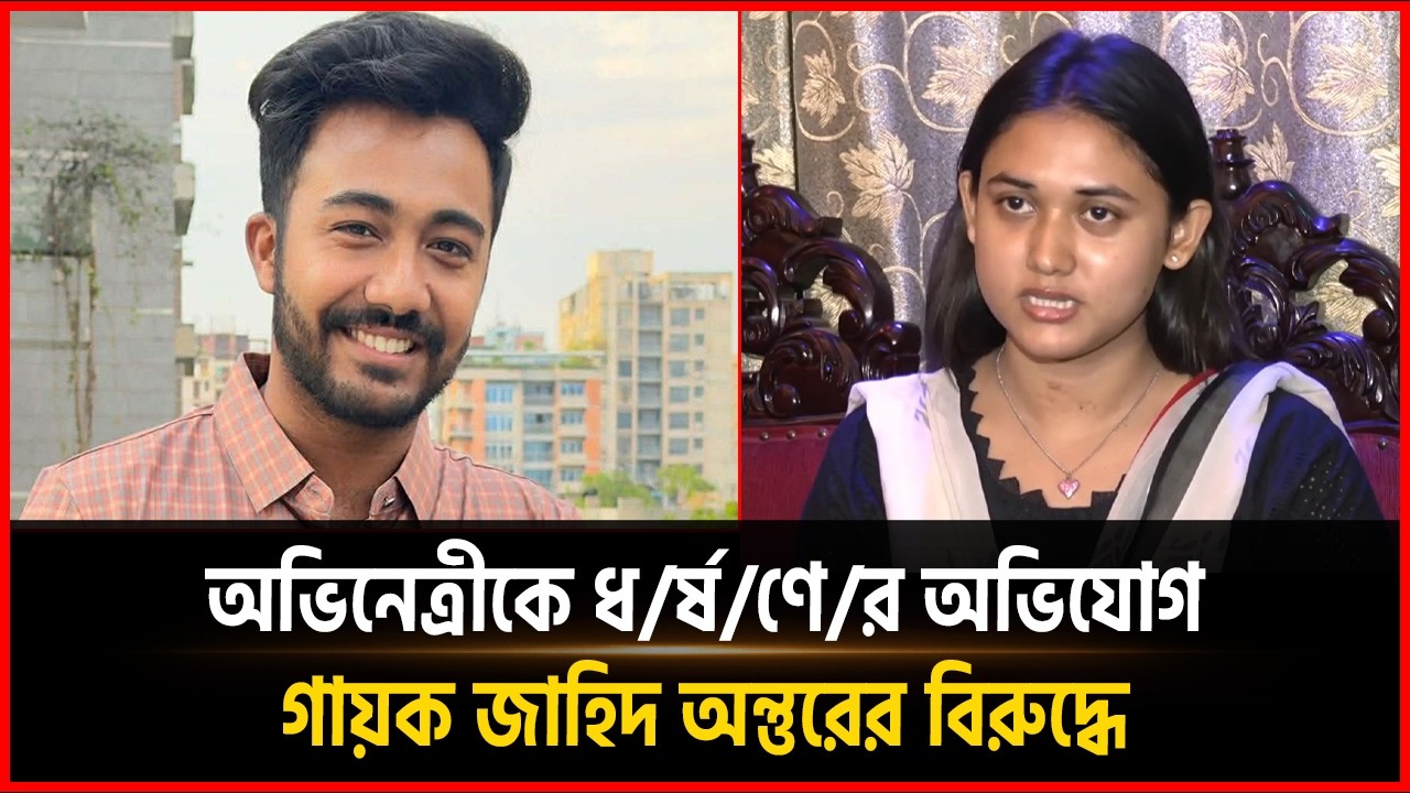 অভিনেত্রীকে ধ/র্ষ/ণে/র/ অভিযোগ গায়ক জাহিদ অন্তুরের বিরুদ্ধে Singer ...