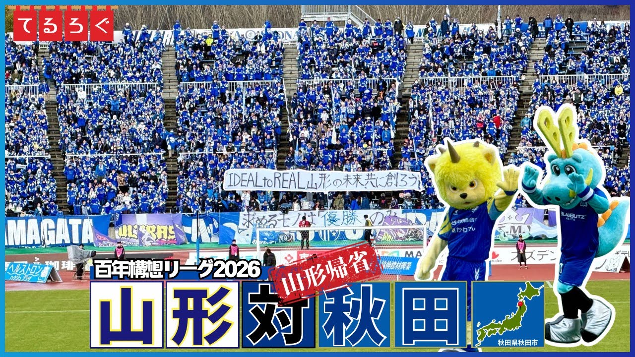 【ホーム開幕】残冬の山形へ帰省　12,000人以上のサポーターはいつも以上にアツかった