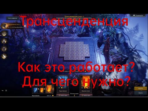 Видео: Lost Ark. Новая система развития. Трансценденция. Как это работает? Для чего нужно?