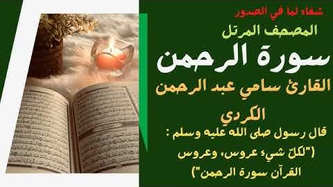 سورة الرحمن تلاوة جميل ورائع تريح النفس للقارئ سامي عبدالرحمن الكردي