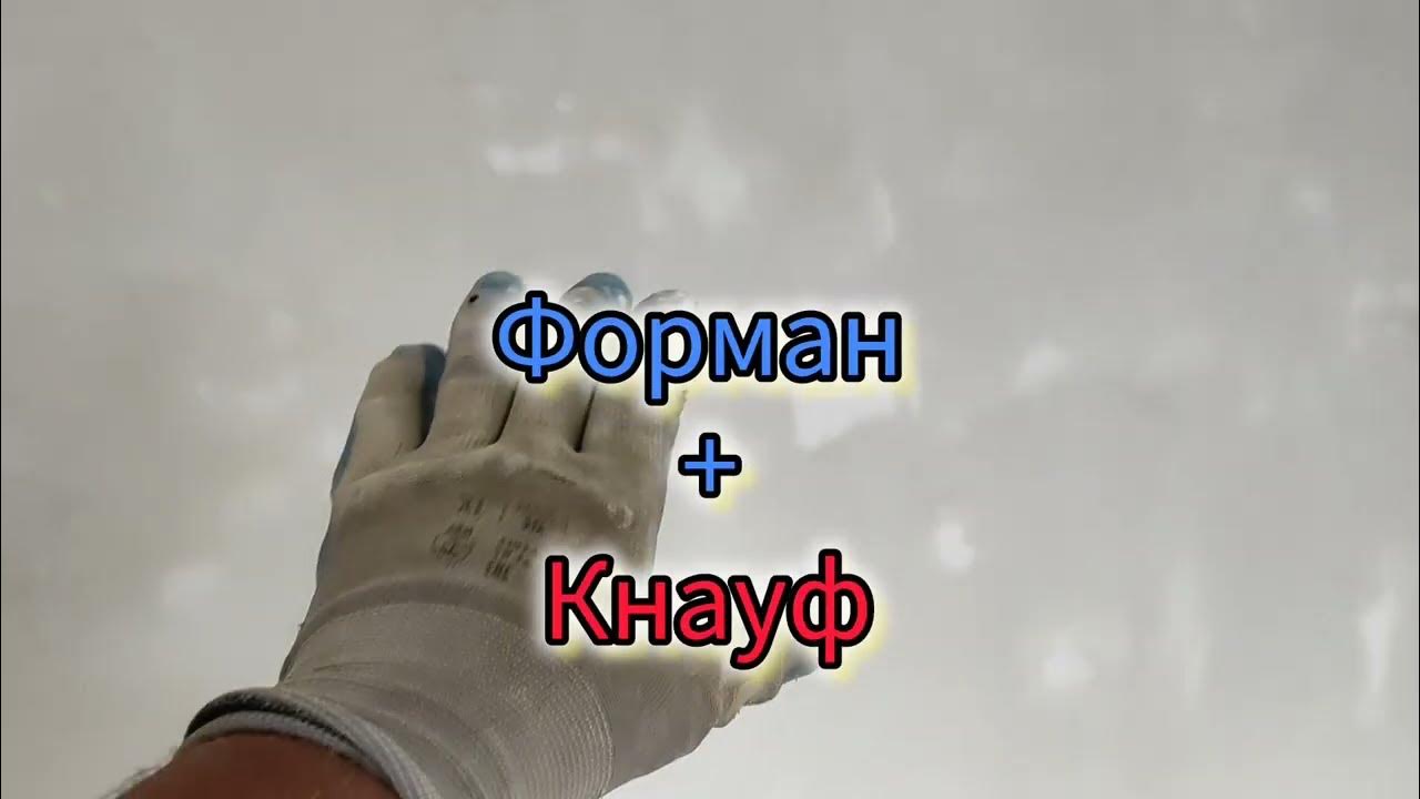 ШТУКАТУРКА ФОРМАН + ФИНИШНАЯ ШПАКЛЁВКА КНАУФ своими руками при ремонте ...