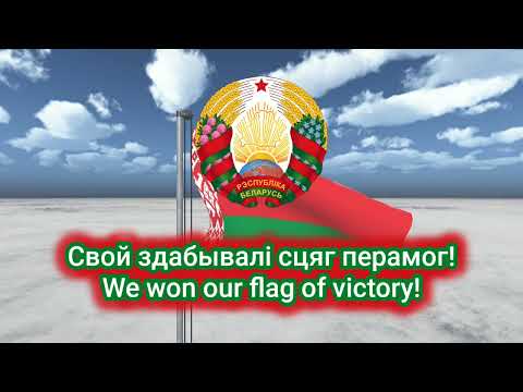 видео: National Anthem of Belarus - Мы, Беларусы