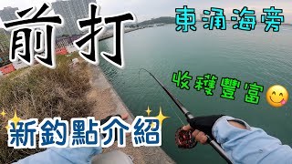 東涌海旁前打丨新釣點介紹丨香港釣魚丨中文字幕丨4K