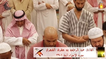 تلاوة مرئية للقارئ عبد الرحمن بن مشرف الشهري ليلة 10 من شهر رمضان المبارك 1439هـ