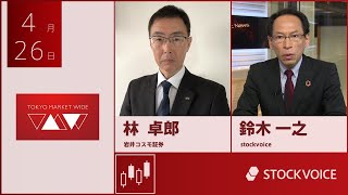 ゲスト 4月26日 岩井コスモ証券 林卓郎さん