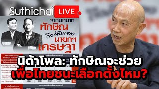 นิด้าโพล: ทักษิณจะช่วยเพื่อไทยชนะเลือกตั้งไหม? Suthichai live 22-4-2567