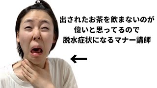 【マナー】マナー講師あるある
