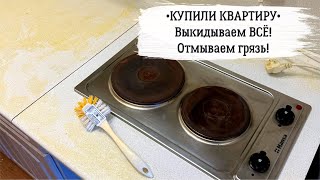 😱 VLOG 100: купили квартиру, выкидываем вещи на помойку, отмываем грязь, покупки Фикс прайс